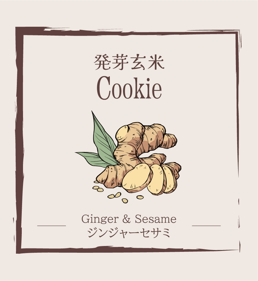 発芽玄米クッキー ./ ジンジャーセサミ