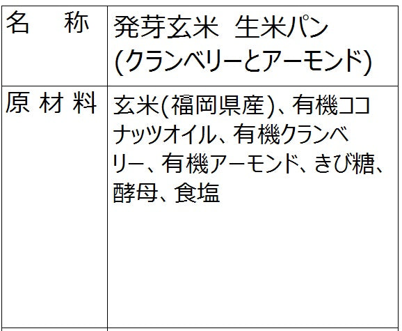 発芽玄米パン/アーモンドとグランベリー(冷凍)