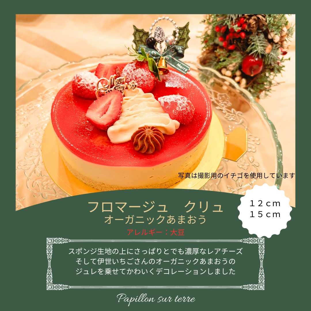 フロマージュ クリュ オーガニックあまおう