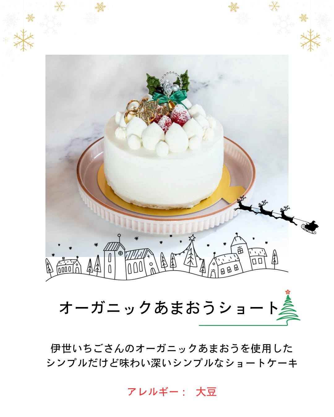 オーガニックあまおうショート