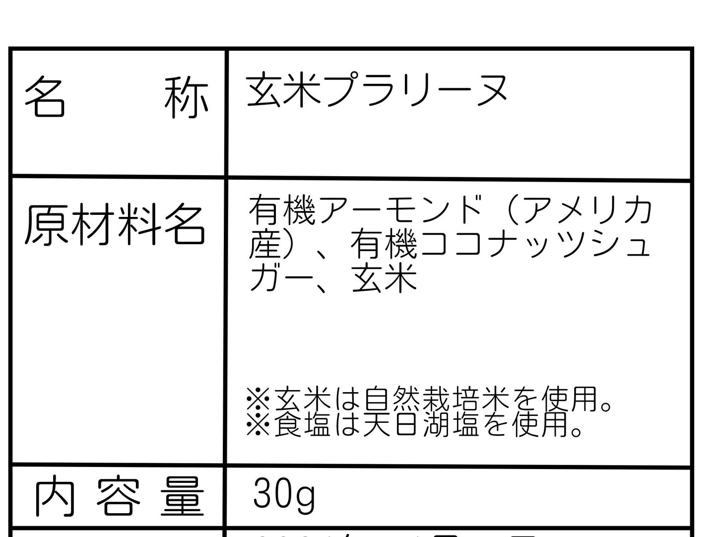 玄米プラリーヌ (30g)