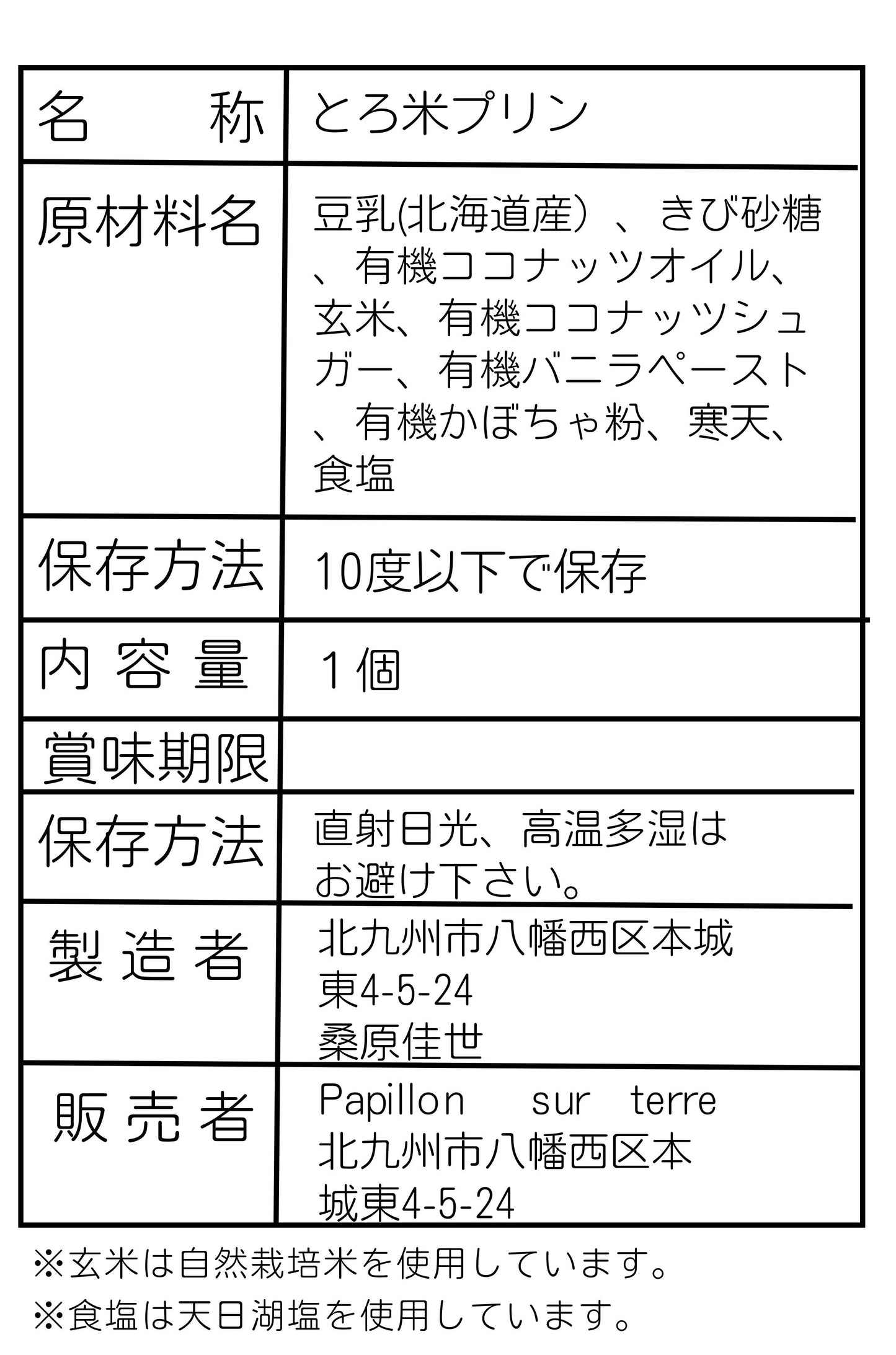 とろ米プリン(1個入り)