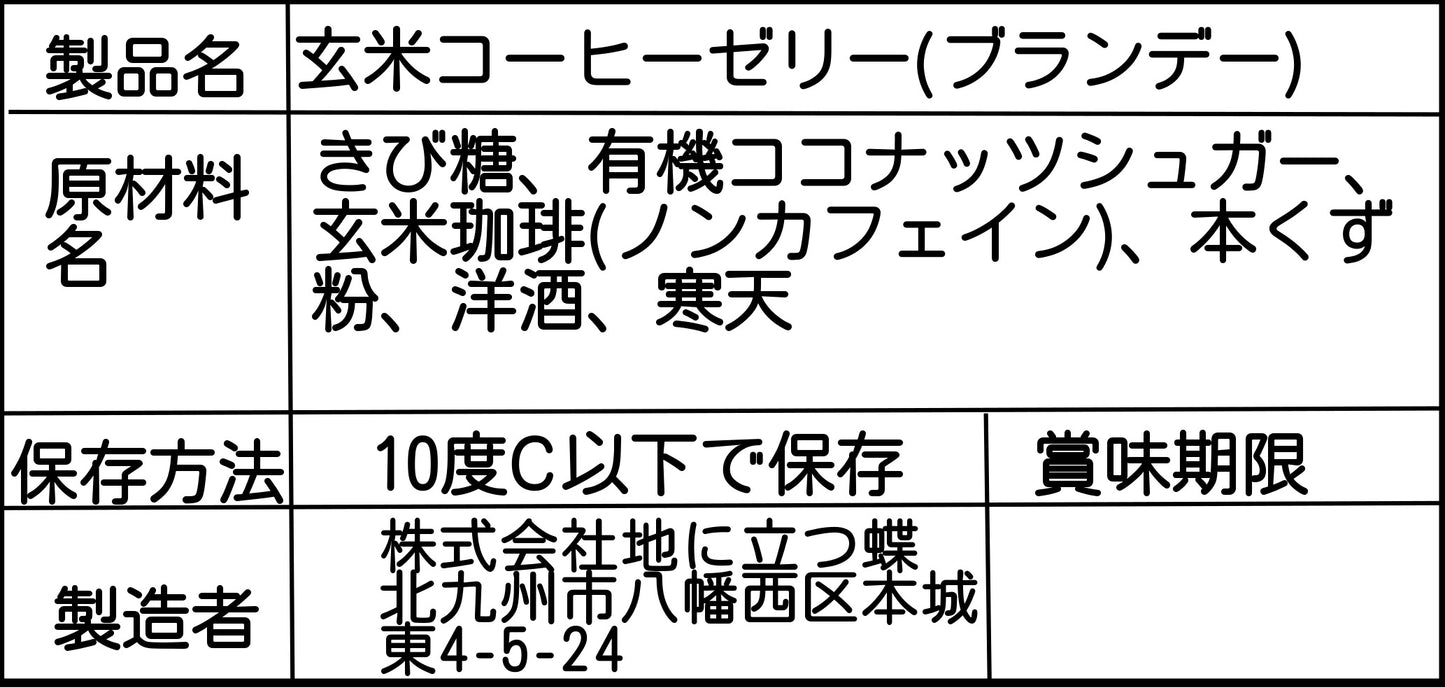 玄米コーヒーゼリー6個入り(ブランデー)