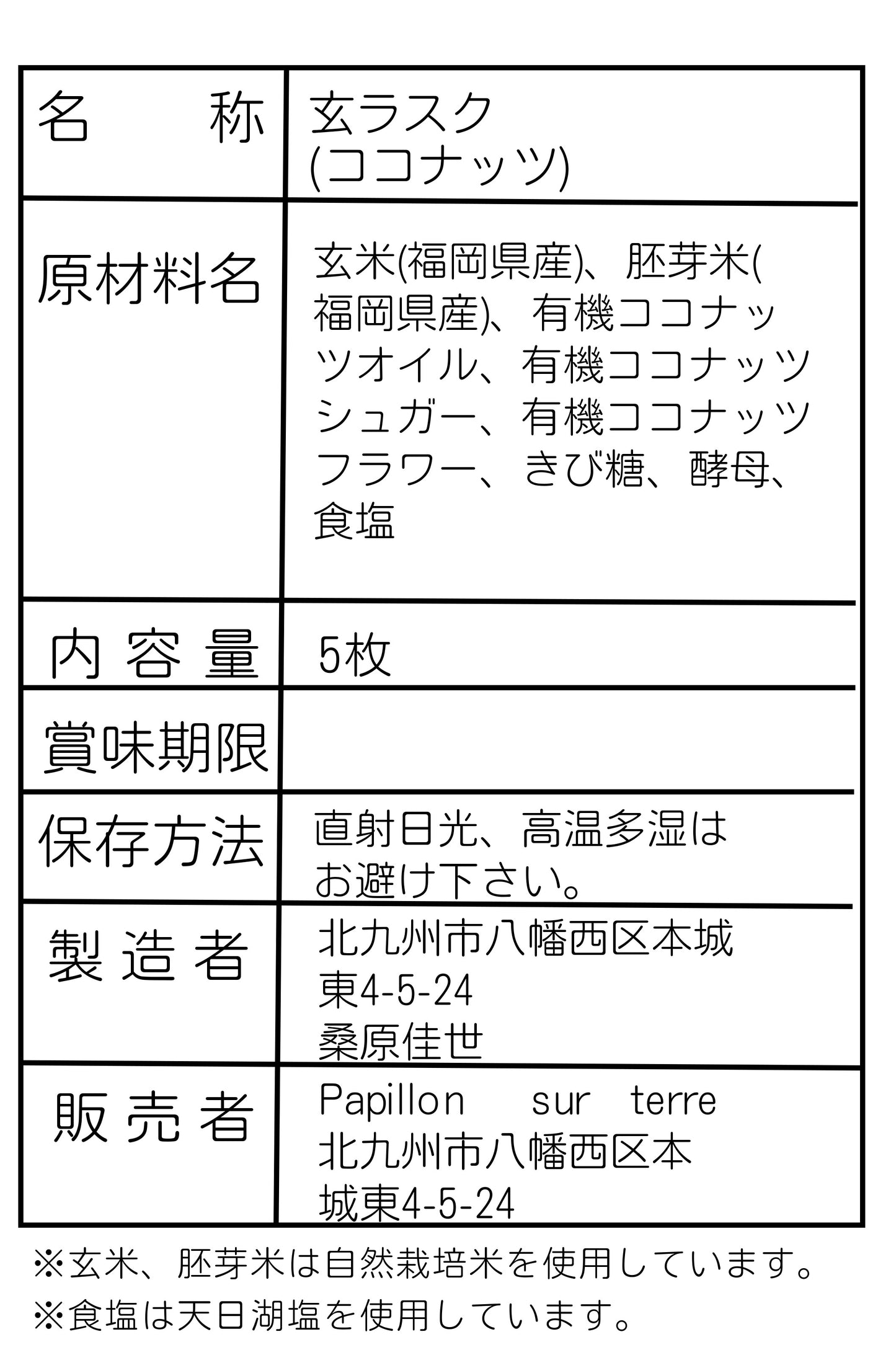 玄ラスク / ココナッツ