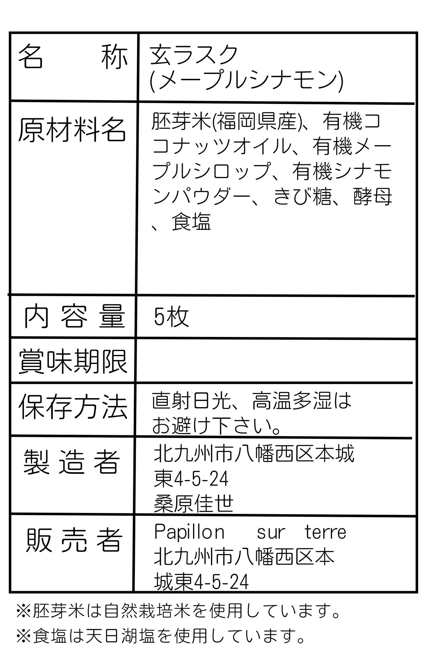 玄ラスク / メープルシナモン