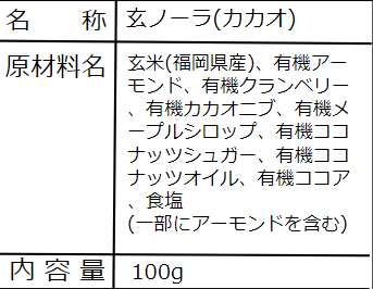 玄ノーラ / カカオ味