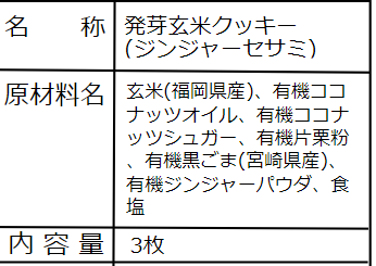 発芽玄米クッキー ./ ジンジャーセサミ