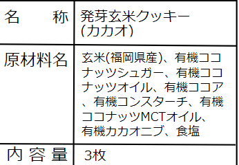 発芽玄米クッキー / カカオ