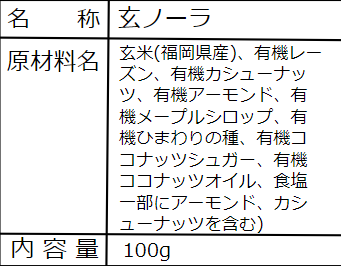玄ノーラ / プレーン味