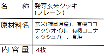 発芽玄米クッキー / プレーン