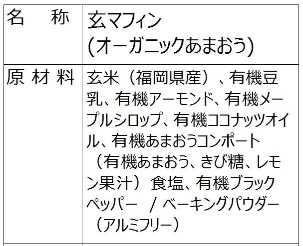 玄マフィン（オーガニックあまおう）
