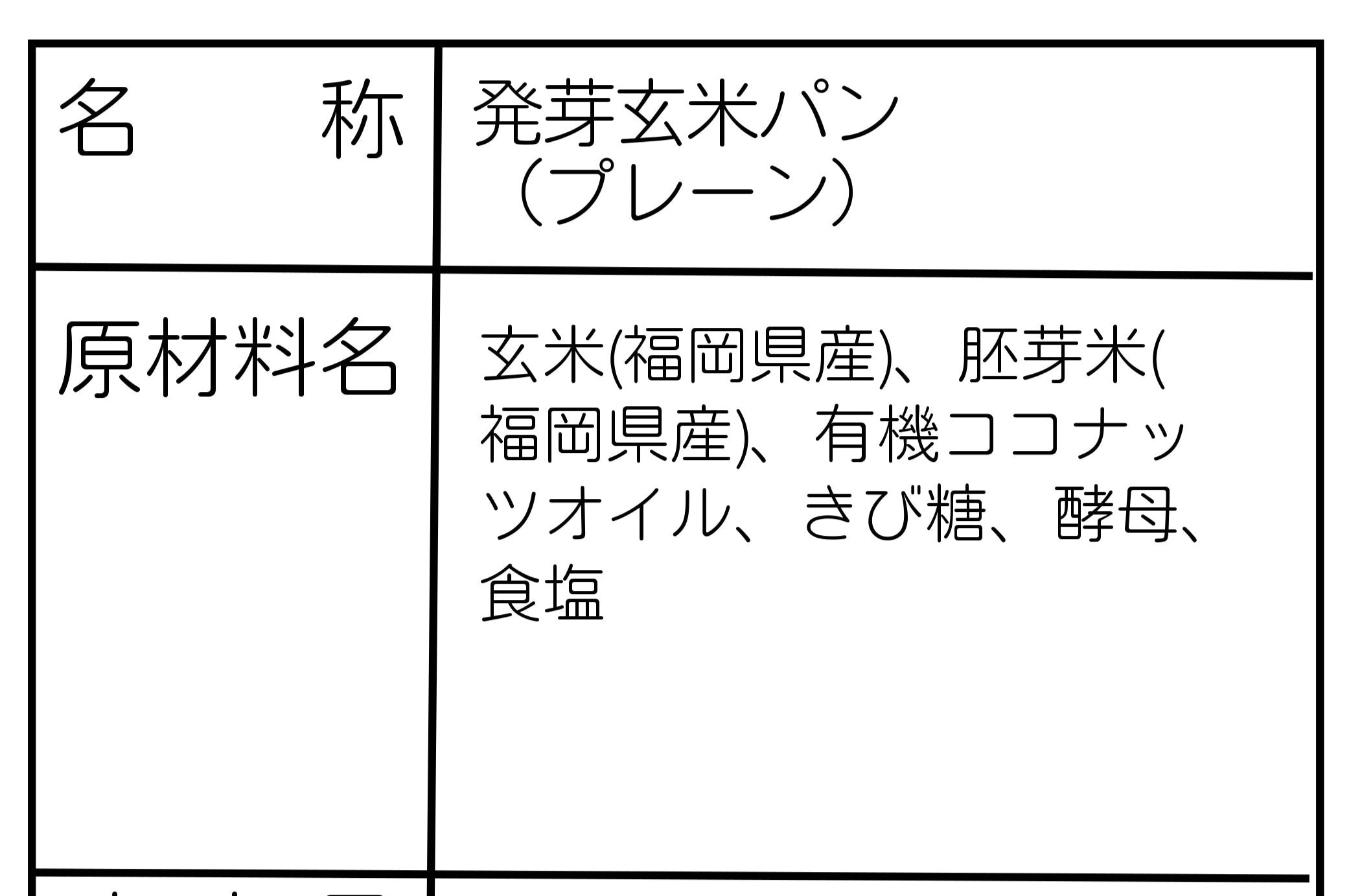 発芽玄米パン／プレーン（冷凍）