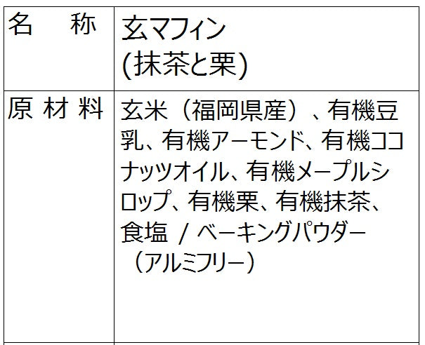 玄マフィン（抹茶と栗）