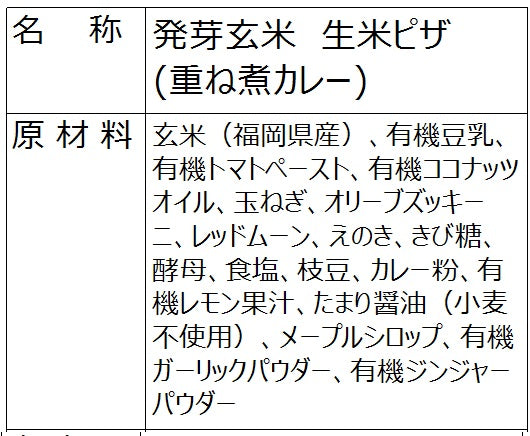 発芽玄米なま米ピザ（重ね煮カレー）