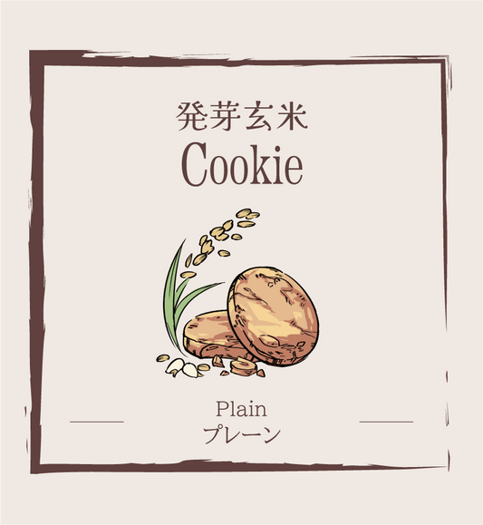 発芽玄米クッキー / プレーン