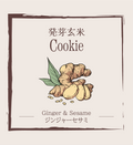 発芽玄米クッキー ./ ジンジャーセサミ