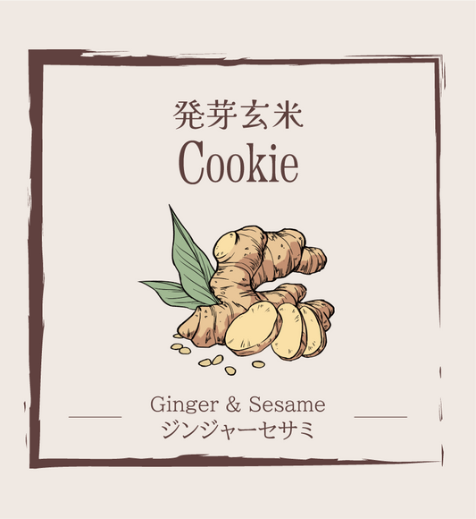 発芽玄米クッキー ./ ジンジャーセサミ