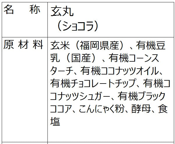 玄丸（ショコラ）冷凍　１個入り