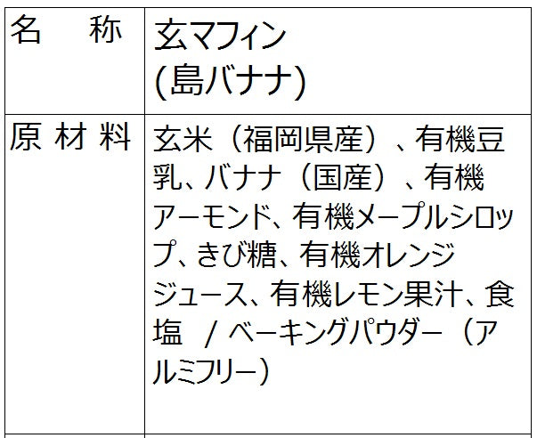玄マフィン（島バナナ）