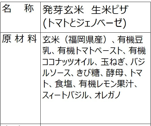 発芽玄米なま米ピザ（トマトとジェノベーゼ）