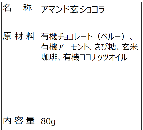 アマンド玄ショコラ（冷蔵）