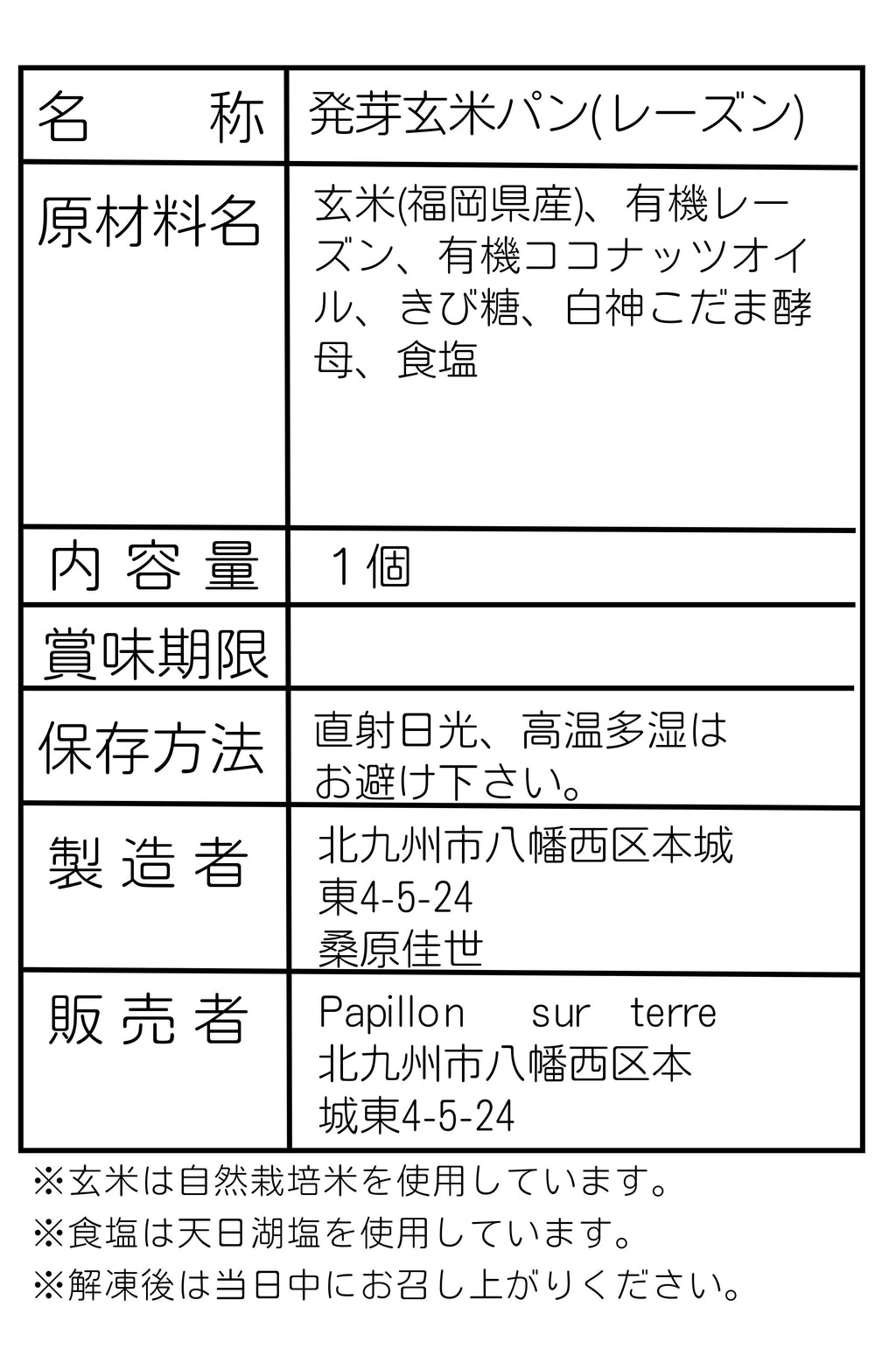 発芽玄米パン／レーズン（冷凍）