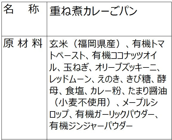 重ね煮カレーごぱん（冷凍、３個入）