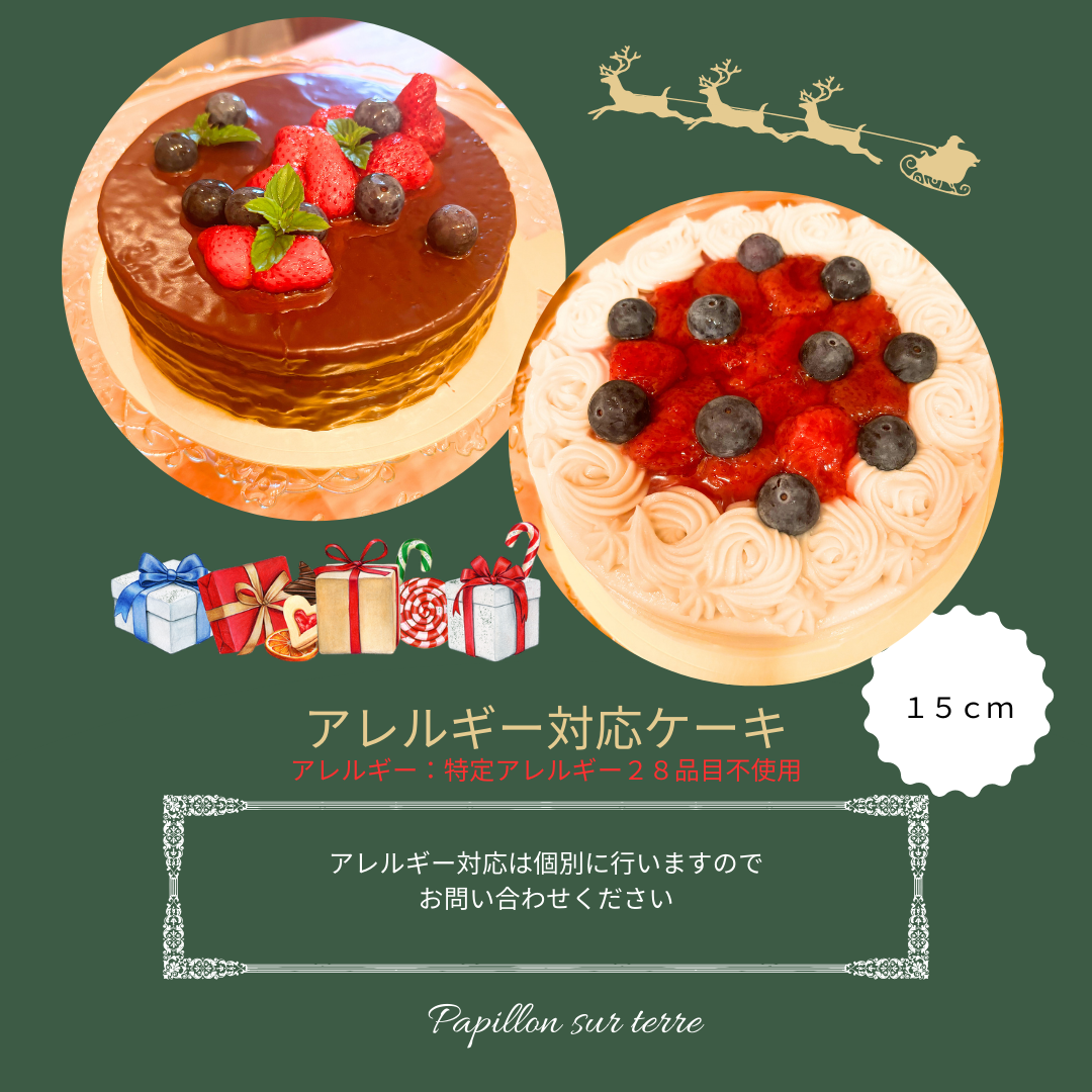 アレルギー対応ケーキ