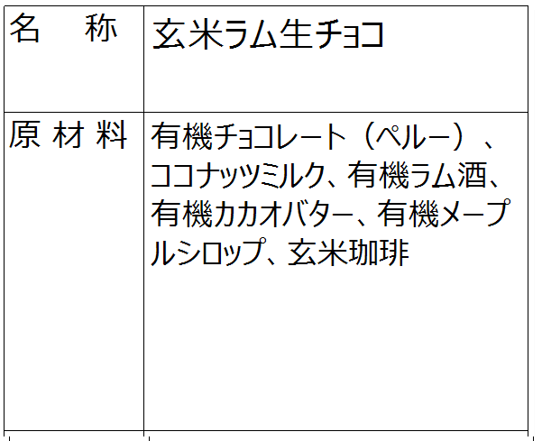玄米ラム生チョコ（冷凍）