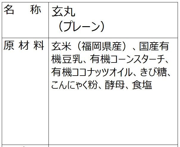 玄丸（プレーン）冷凍　1個