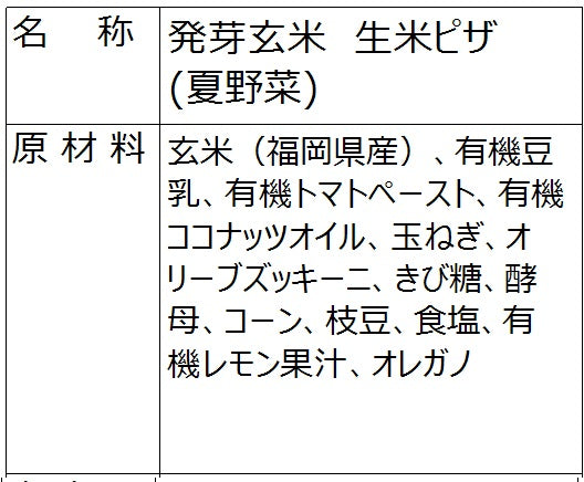 発芽玄米なま米ピザ（夏野菜）
