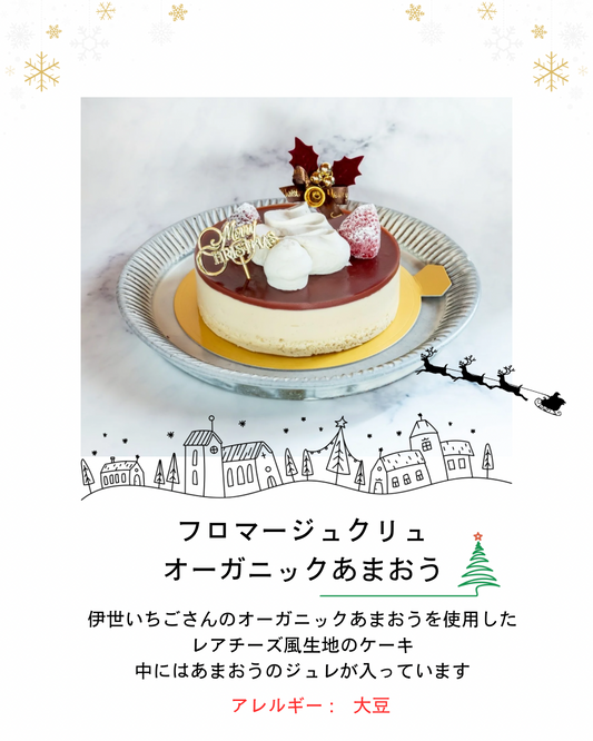 フロマージュクリュ　オーガニックあまおう