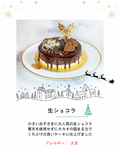生ショコラ