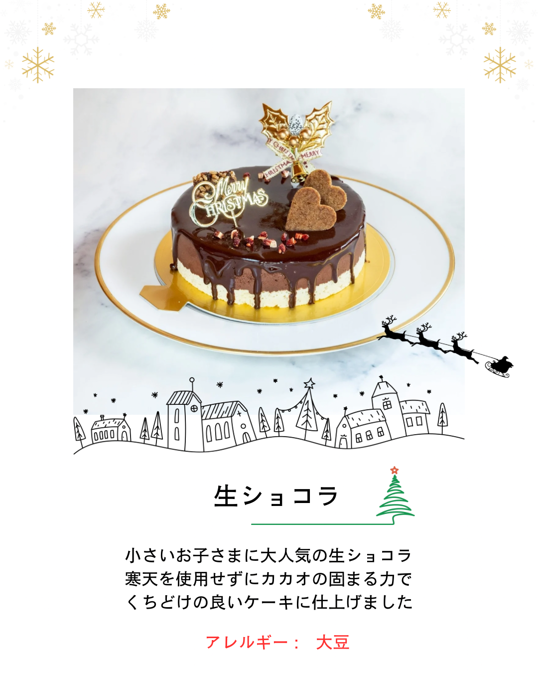 生ショコラ