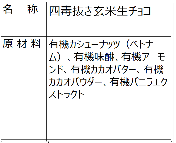 四毒抜き玄米生チョコ（冷凍）