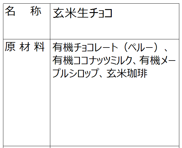 玄米生チョコ（冷凍）