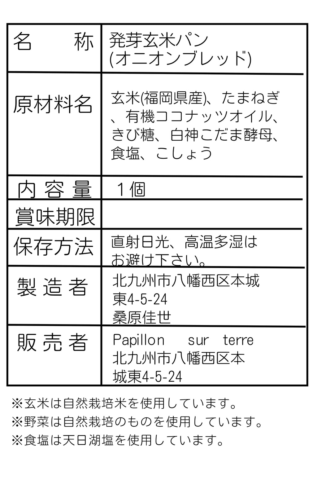 発芽玄米パン／オニオン（冷凍）