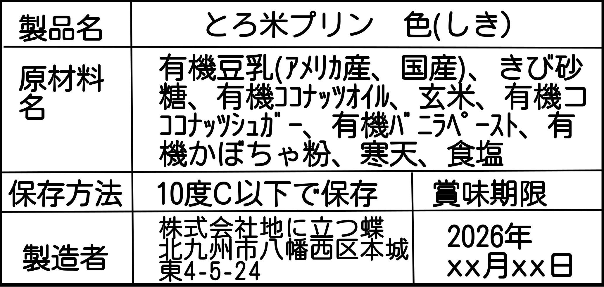 とろ米ぷりん（色）