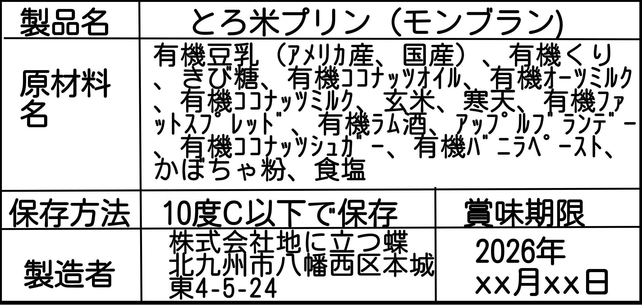 とろ米ぷりん（モンブラン）