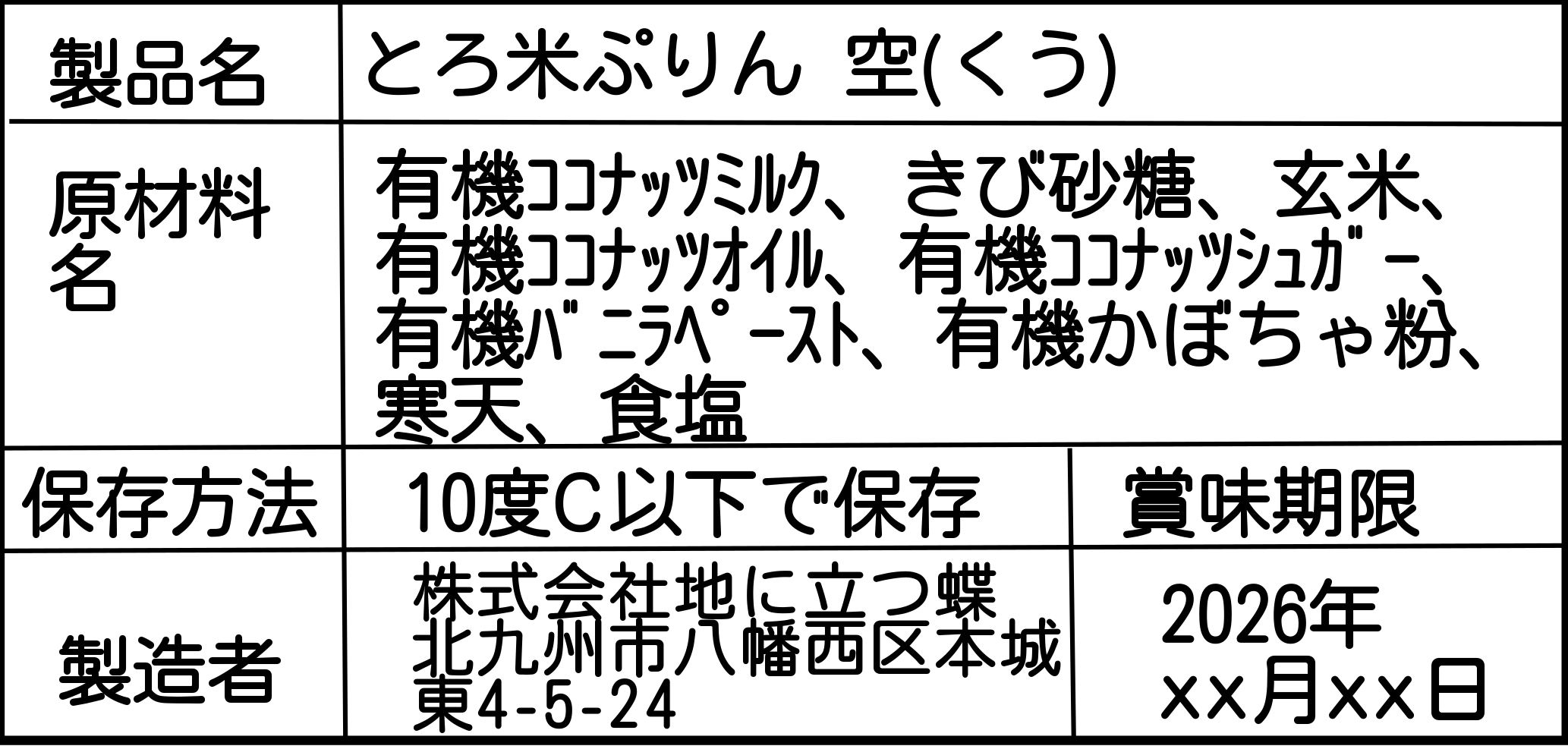 とろ米ぷりん（空）