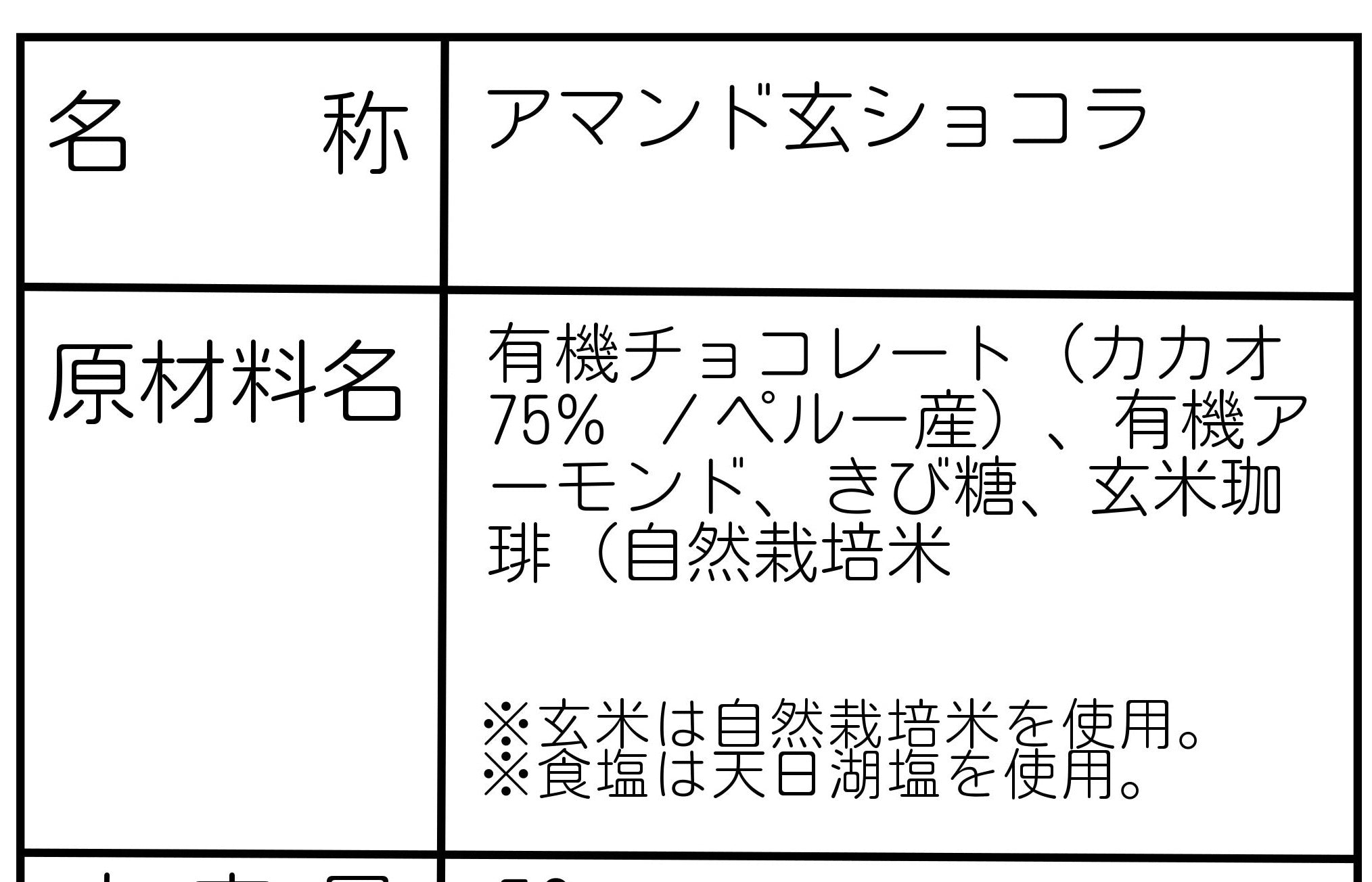 アマンド玄ショコラ