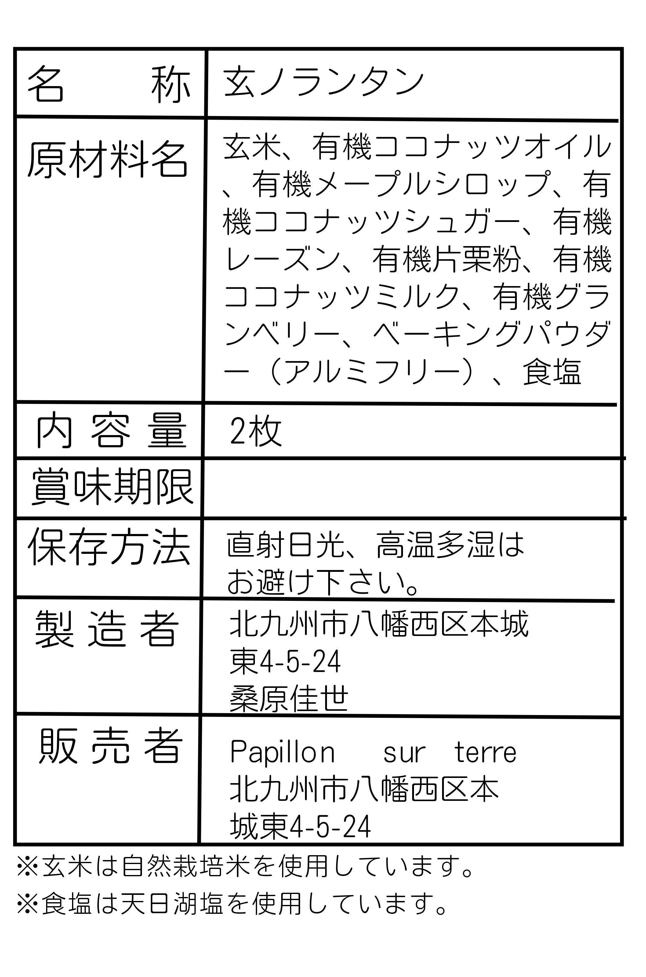 玄ノランタン（ドライフルーツ）